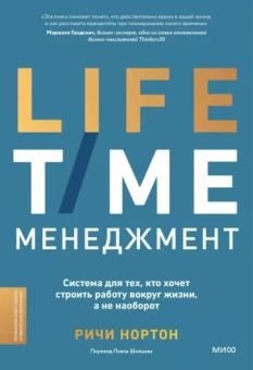 Ричи Нортон: Anti-Time-менеджмент. Система для тех, кто хочет строить работу вокруг жизни, а не наоборот
