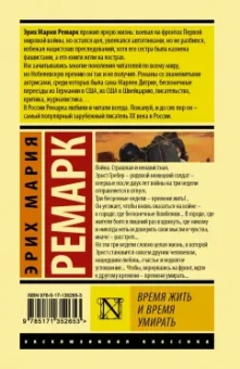 Эрих Ремарк: Время жить и время умирать