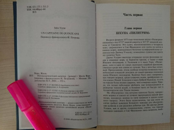 Жюль Верн: Пятнадцатилетний капитан