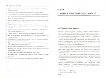 Афанасенко, Борисова: Экономическая логистика. Учебник для вузов. Для магистров и специалистов