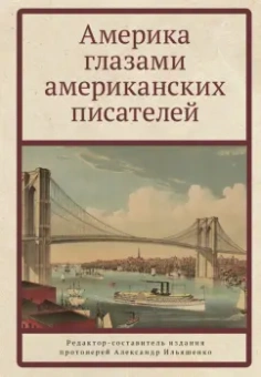 Твен, Лондон, Хемингуэй: Америка глазами американских писателей