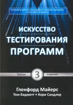 Сандлер, Майерс, Баджетт: Искусство тестирования программ