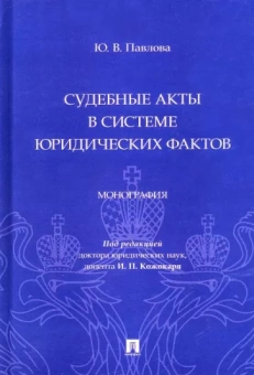 Юлия Павлова: Судебные акты в системе юридических фактов. Монография