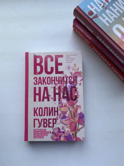 Колин Гувер: Все закончится на нас