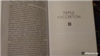 Мао Дунь: Перед рассветом