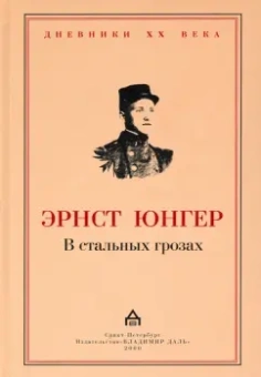 Эрнст Юнгер: В стальных грозах