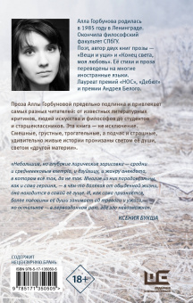 Алла Горбунова: Другая материя