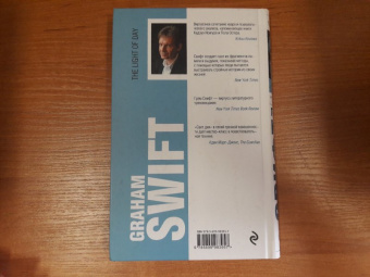 Грэм Свифт: Свет дня