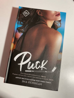 Эль Кеннеди: Риск