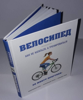 Бен Хьюитт: Велосипед:  как не кататься, а тренироваться