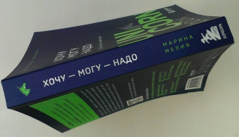 Марина Мелия: Хочу — Mогу — Надо. Узнай себя и действуй!