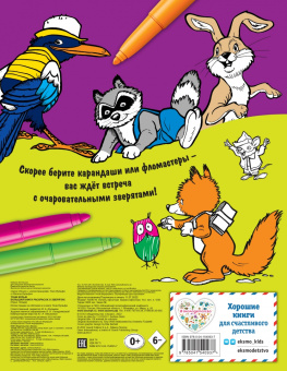 Тони Вульф: Большая книга раскрасок о зверятах