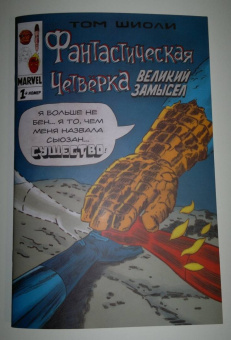Том Шиоли: Фантастическая Четвёрка. Великий замысел #1