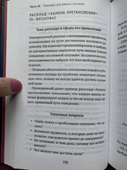 Лаво, Фролова: Расклады на картах Таро. Практическое руководство