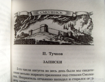 "С Богом, верой и штыком!" Отечественная война 1812 года в мемуарах, документах и худ. произведениях
