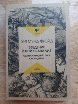 Зигмунд Фрейд: Введение в психоанализ. Ошибочные действия. Сновидения