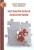 Тимошенко, Леоненко: Метафорическая психотерапия