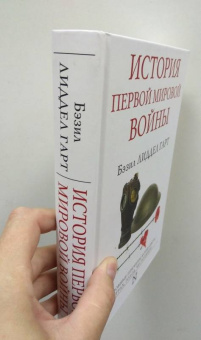 Бэзил Лиддел-Гарт: История Первой мировой войны
