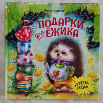 Елена Чертова: Подарки для Ёжика