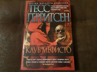 Тесс Герритсен: Клуб Мефисто