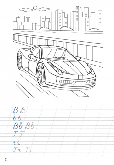 Прописи с машинками. Прописные буквы