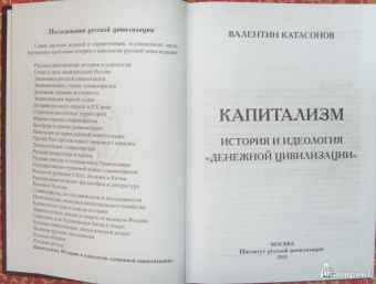 Валентин Катасонов: Капитализм. История и идеология "денежной цивилизации"