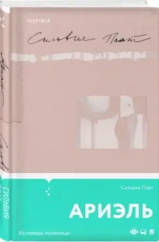 Сильвия Плат: Ариэль