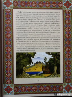 Владислав Артемов: Мифы и предания славян