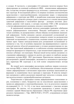 Утяшев, Рааб: Научные основы деформационных технологий формирования ультрамелкозернистых и наноструктурных
