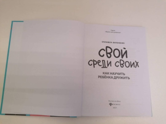 Елизавета Филоненко: Свой среди своих. Как научить ребенка дружить