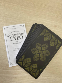 Артур Уэйт: Классическое Таро. 78 карт и руководство