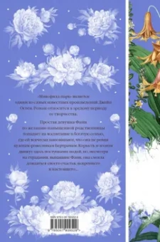 Джейн Остен: Мэнсфилд-парк