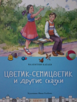 Валентин Катаев: Цветик-семицветик и другие сказки