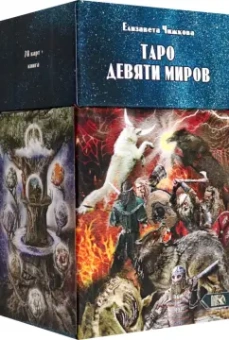 Елизавета Чижкова: Таро Девяти Миров, 78 карт + инструкция