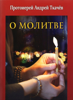 Андрей Протоиерей: О молитве