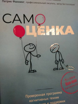 Маккей, Фаннинг: Самооценка. Проверенная программа когнитивных техник для улучшения вашего самоуважения