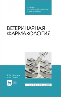 Шадская, Сахно: Ветеринарная фармакология. Учебник. СПО