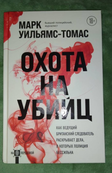 Марк Уильямс-Томас: Охота на убийц. Как ведущий британский следователь раскрывает дела, в которых полиция бессильна
