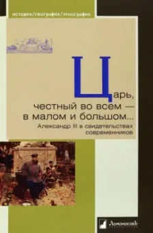 Царь, честный во всем - в малом и большом... Александр III в свидетельствах современников