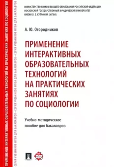 Александр Огородников: Применение интерактивных образовательных технологий на практических занятиях по социологии