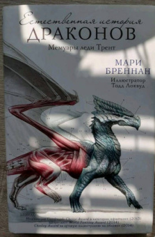 Мари Бреннан: Естественная история драконов