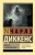 Чарльз Диккенс: Комната с привидениями