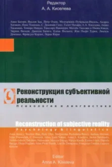 Батори, Бак, Олеш: Реконструкция субъективной реальности