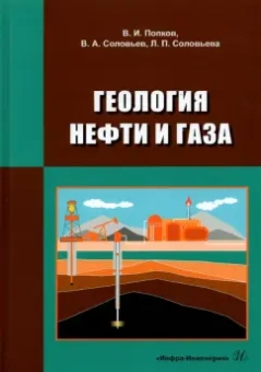 Попков, Соловьев, Соловьева: Геология нефти и газа. Учебник