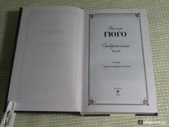Виктор Гюго: Отверженные. Том II