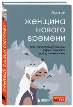 Элла Ли: Женщина нового времени. Как обрести внутреннюю силу и повысить свой уровень жизни