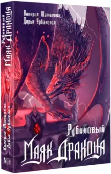 Урбанская, Шаталова: Рубиновый маяк дракона