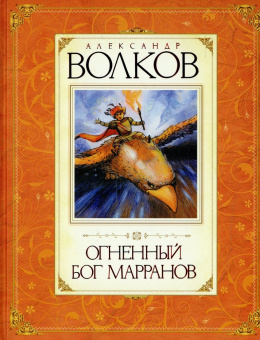 Волков Александр Мелентьевич: Огненный бог Марранов