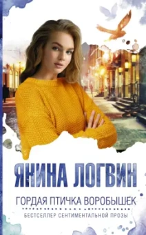 Янина Логвин: Гордая птичка Воробышек