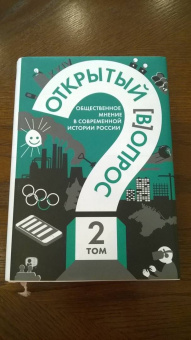 Кулешова, Братерский: Открытый вопрос. Общественное мнение в современной истории России. Том II
